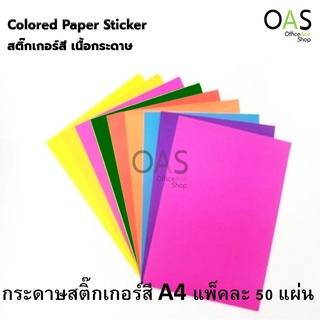 Colored Paper Sticker กระดาษสติ๊กเกอร์สี A4 เนื้อกระดาษ แพ็คละ 50 แผ่น