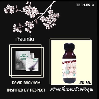 หัวเชื้อน้ำหอมเทียบ แบรนด์ DAVID BACKHAM กลิ่น INSPIRED BY RESPECTหัวเชื้ออย่างดีไม่ผสมแอลกอฮอลส์