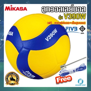 [ของแท้ 💯%] ลูกวอลเลย์บอล หนังอัด เบอร์ 5 MIKASA มิกาซ่า #V390W แถมฟรี ตาข่ายใส่บอล + เข็มสูบบอล