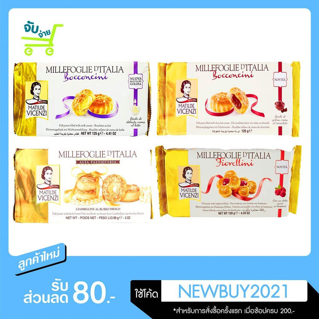 ❈▦มาทิลดี้ วิเซนซี Matilde Vicenzi Bocconcini Fiorellini Alta Pasticceria 4 แบบ  คุกกี้สอดไส้