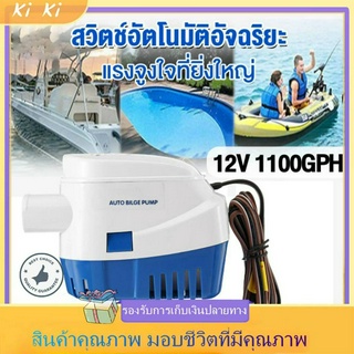 ปั๊มน้ำท้องเรืออัตโนมัติ 1100GPH 12V ไดโว่ดูดน้ำ ปั้มน้ำท้องเรือ ปั้มน้ำอัตมัติ ไดโว่ดูดน้ำ เข้า ปั๊มน้ำท้องเรืออัต