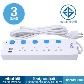 รางปลั๊กไฟ ปลั๊กไฟ CKML 4104U 4ช่อง 5สวิตช์ +2USB 3,5เมตร รุ่น Ckml-4104U-มอก-3M-5M-54a-K3