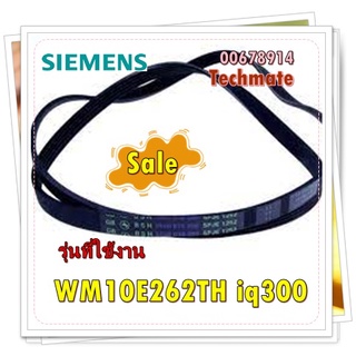 อะไหล่ของแท้/สายพานเครื่องซักผ้าซีเมนต์/SIEMENS/00678914/รุ่น WM10E262TH iq300/BELT