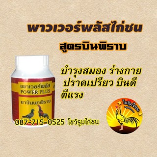 พาวเวอร์พลัส(สูตรเลี้ยงบินพิราบ)ไก่ชน