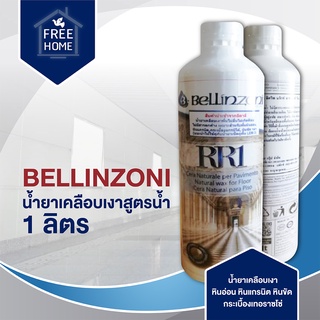 BELLINZONI น้ำยาเคลือบเงาหินอ่อน หินแกรนิต หินขัด กระเบื้องเทอราซโซ่1 ลิตร น้ำยาทำความสะอาดอื่นๆ