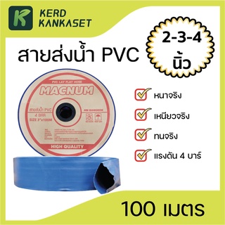 สายส่งน้ำ 2 3 4 นิ้ว ไนล่อนถัก เคลือบ PVC 4 บาร์