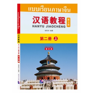 หนังสือเรียนภาษาจีน Han Yu Jiao Cheng เล่ม 2B (3rd Edition) 汉语教程（第3版）2（下） (ฉบับจีน-ไทย)#ฉบับล่าสุด