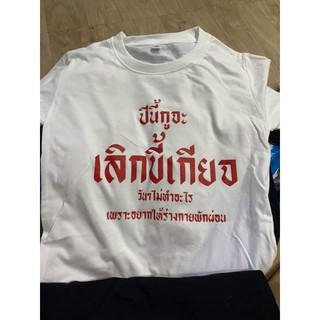 เสื้อยืดลายปีนี้กูจะเลิกขี้เกรียจ