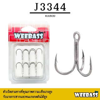 อุปกรณ์ตกปลา WEEBASS ตาเบ็ด - รุ่น PK J3344 แบบซอง ตัวเบ็ด เบ็ดสามทาง