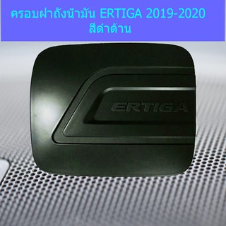 ครอบฝาถังน้ำมัน/กันรอยฝาถังน้ำมัน ซูซูกิ เออติก้า Suzuki  ERTIGA 2019-2020 สีดำด้าน