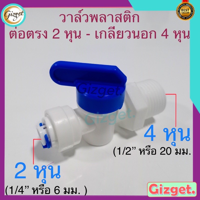 ข้อต่อเครื่องกรองน้ำ วาล์วน้ำพลาสติก ต่อสายขนาด2หุน เกลียวนอกขนาด4หุน #57