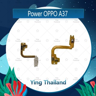 แพรสวิตช์ OPPO A37 อะไหล่แพรสวิตช์ ปิดเปิด Power on-off (ได้1ชิ้นค่ะ)คุณภาพดี อะไหล่มือถือ Ying Thailand