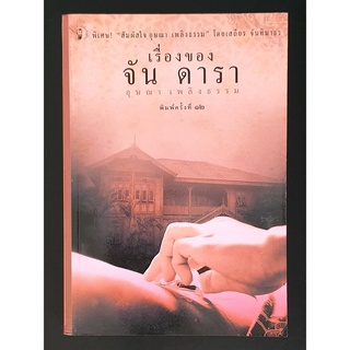 เรื่องของจัน ดารา / อุษณา เพลิงธรรม