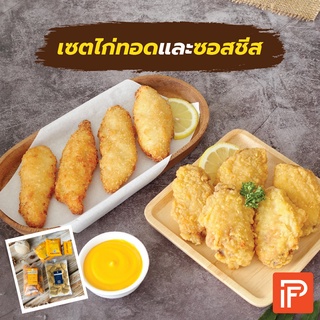 ไก่ทอดราดซอสชีส - Chicken Cheesy Set  (ไก่ทอดแช่แข็ง)