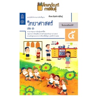 แบบบันทึกกิจกรรม วิทยาศาสตร์ ป.5 เล่ม 1 (ฉบับปรับปรุง ปี 2560) สสวท บฝ.วิทยาศาสตร์