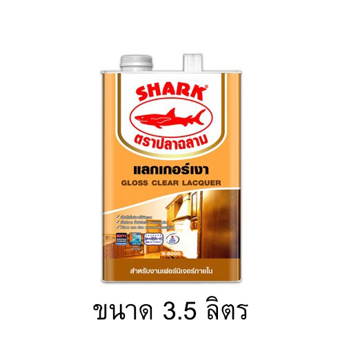 💛พร้อมส่ง💛แลกเกอร์เงา S5000 สำหรับงานไม้ภายใน ตราปลาฉลาม (3.5 ลิตร)