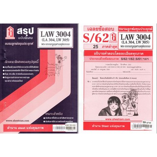 ชีทราม LAW3104,LAW3004 (LA 304) พระธรรมนูญศาลยุติธรรม