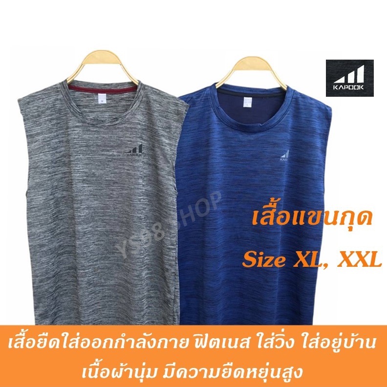 เสื้อแขนกุด Kapook เสื้อยืดคอกลม ออกกำลังกาย ใส่วิ่ง XL, 2XL