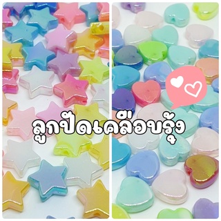 NEW!!! (20 กรัม/ 50 กรัม) ลูกปัดอะคริลิกเคลือบรุ้ง รูปดาว รูปหัวใจ ลูกปัดโฮโลแกรมเจลลี่รูปดาว รูปหัวใจ