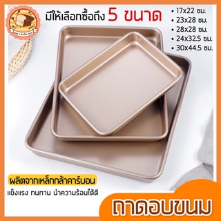 🔥ส่งฟรี🔥 ถาดอบขนม bakeaholic แบบNON-STICK มีให้เลือกซื้อถึง5ขนาด ถาดอบเค้ก ถาดอบคุ้กกี้ขนม ถาดใส่อาหาร ถาดเตาอบ ถาดรองอบ