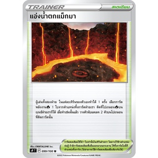 [ของแท้] แอ่งน้ำตกแม็กมา (U) S9 T 099/100 การ์ดโปเกม่อน ภาษาไทย Pokemon Trading Card Game