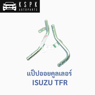 แท้💯 แป็ปออยคูลเลอร์ อีซูซุ มังกรทอง ทีเอฟอาร์ ISUZU TFR P.#8979157760