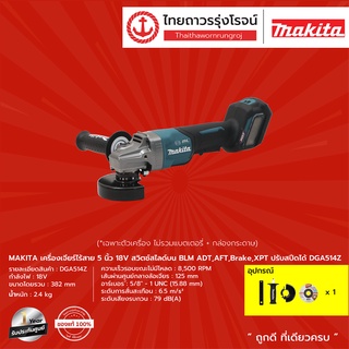 MAKITA  BLM DGA514 เครื่องเจียร์ไร้สาย 5นิ้ว 18v สวิตช์สไลด์บน ปรับสปีดได้ รุ่น DGA514Z (เครื่องเปล่า+กล่องกระดาษ)|ชิ้น|