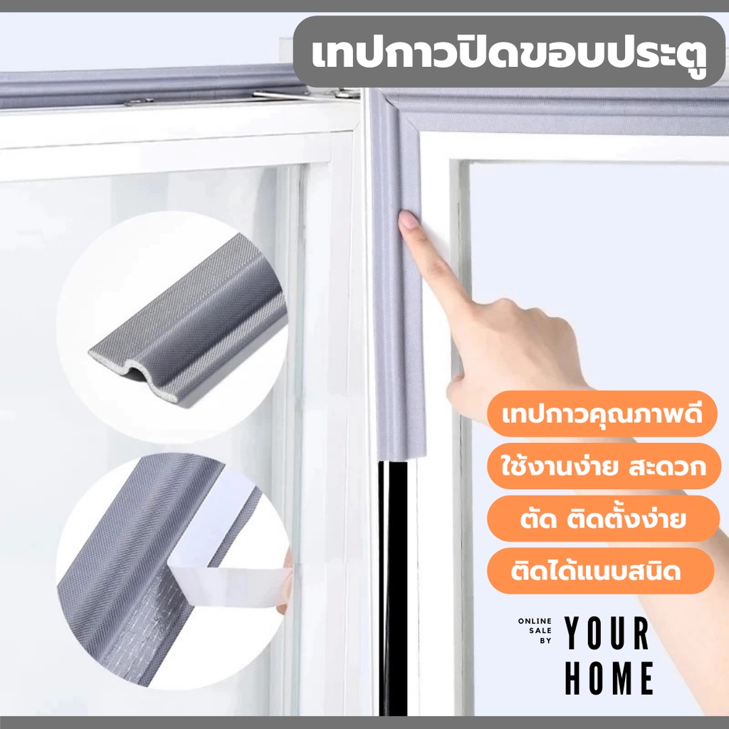 แผ่นเทปกาวปิดขอบประตู ที่ปิดกันแอร์ กันเสียง กันแมลง ขอบประตูหน้าต่าง  บานสวิง บานเลื่อน 3-10 เมตร | Shopee Thailand