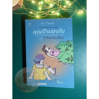 คุณป้ามหาภัย เล่ม 16 ตอน รักซ้อนซ่อนเงื่อน / M.C.Beaton