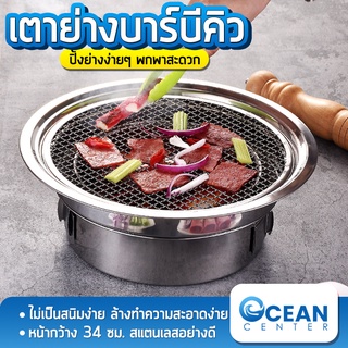 oceanbluecenter เตาปิ้งย่าง เตาหมูกะทะ เตาปิ้งย่างสไตล์เกาหลี เตาปิ้งย่างพกพา ไม่ต้องใช่ถ่าน ทำจากวัสดุอย่างดี