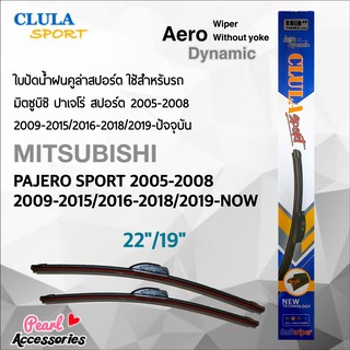 Clula Sport 916S ใบปัดน้ำฝน มิตซูบิชิ ปาเจโร่ สปอร์ต 2005-2008/2009-2015/2016-2018/2019-ปัจจุบัน ขนาด 22"/ 19" นิ้ว Wipe