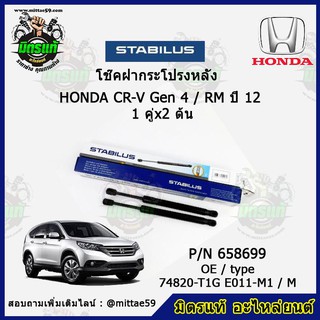 โช๊คค้ำฝากระโปรง หลัง Honda CR-V Gen 4 / RM ฮอนด้า ซีอาร์วี ปี 14 STABILUS ของแท้ รับประกัน 3 เดือน 1 คู่ (2 ต้น)