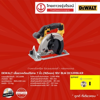 DEWALT BLM DCS391 เลื่อยวงเดือนไร้สาย 7นิ้ว (165mm) รุ่น DCS391N-KR (เครื่องเปล่า+กล่องกระดาษ) 18v |ชิ้น| TTR Store