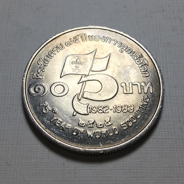 เหรียญลูกเสือโลก 10 บาท ตัวติดหายาก UNC ใหม่สวย (2)