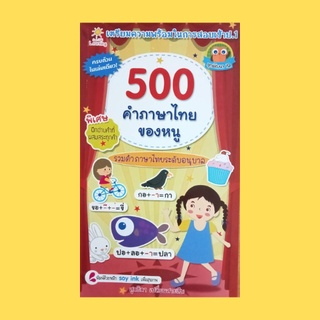 หนังสือเด็ก 500 คำภาษาไทยของหนู รวมคำภาษาไทยระดับอนุบาล : การอ่านสะกดตามรูปคำ ตา อ่านสะกดคำว่า ตอ-อา-ตา