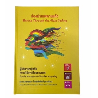 Chulabook 9786164881877ส่องผ่านเพดานแก้ว ผู้บริหารหญิงกับความไม่เท่าเทียมทางเพศ