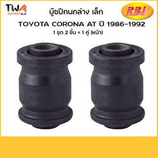 RBI (คู๋) บูชปีกนกล่าง เล็ก AT ปี 1986-1992/ T2409WS 48654-20150