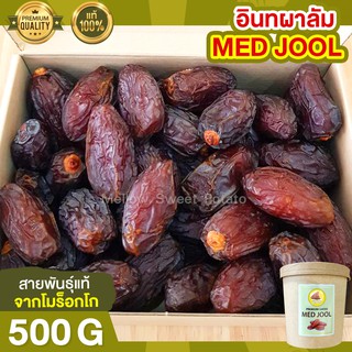 อินทผาลัม MED JOOL 500g อินทผลัม อินทผาลัมเมดจูล อินทผาลัมเม็ดใหญ่ ราชาอินทผาลัม อินทผลัมเมดจูล หวานธรรมชาติ เกรดพรีเมีย