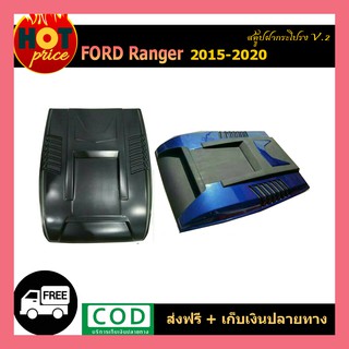 สคู๊ปฝากระโปรง Ranger 2015-2020 v.2