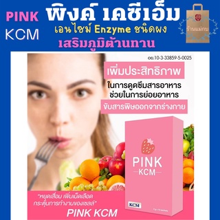 PINK KCM เสริมอาหาร เสริมภูมิต้านทาน เอนไซม์ Enzyme ชนิดผง สารสกัดจากพืชผักผลไม้ 17 ชนิด