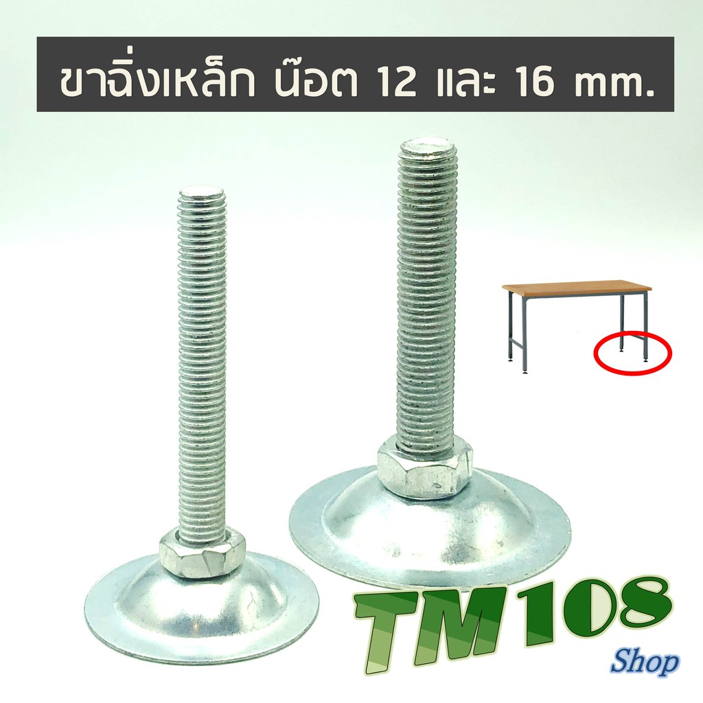 ขาฉิ่งเหล็กปรับระดับ - ขาฉิ่ง ขาฉิ่งปรับระดับ ขาปรับระดับ ขาเก้าอี้ Adjustable Foot Leveling Feet