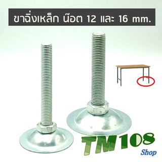 ขาฉิ่งเหล็กปรับระดับ - ขาฉิ่ง ขาฉิ่งปรับระดับ ขาปรับระดับ ขาเก้าอี้ Adjustable Foot Leveling Feet