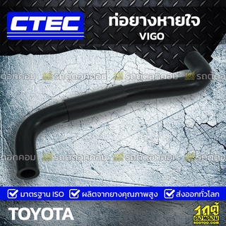 CTEC ท่อยางหายใจ TOYOTA VIGO วีโก้ *รูใน 16