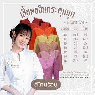 PS🌷เสื้อพื้นเมือง คอจีนกระดุมมุก สีล้วน(สีโทนร้อน)