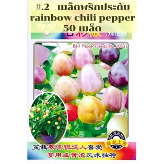 เมล็ด พริกประดับ  สายพันธุ์ OP rainbow chili pepper จำนวน 50 เมล็ด