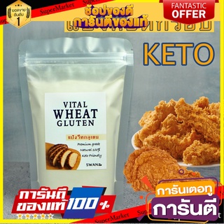 keto วีทกลูเต็น vital wheat gluten flour วีทกลูเตน 💥 แป้งทอดกรอบคีโต แป้งคีโต แป้งวีทกลูเตน