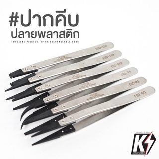 ปากคีบสแตนเลสปลายพลาสติก #แหนบ ฟอร์เซป ที่คีบ ที่หนีบ ที่คีบเพชร แบบตรง,โค้ง forcep tweezer