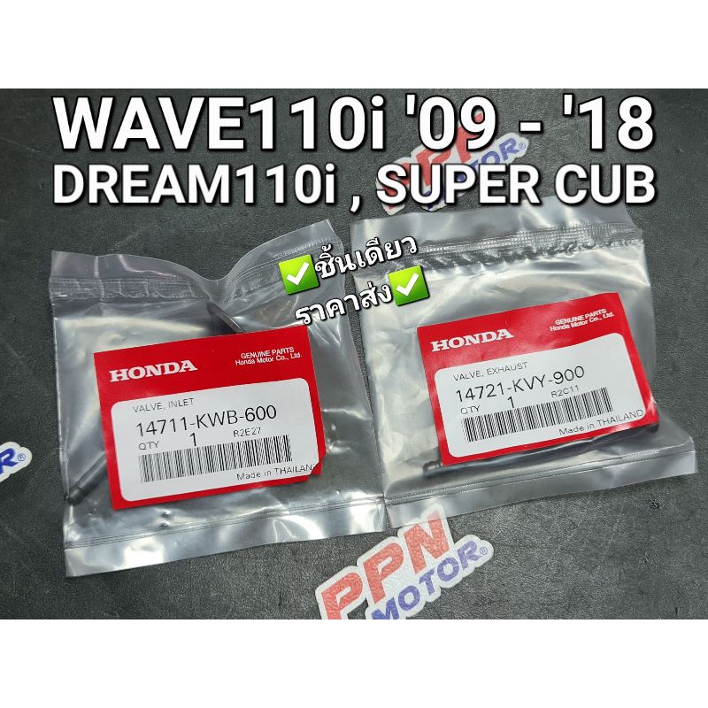 วาล์วไอดี - วาล์วไอเสีย WAVE110i '09-'18 DREAM110i DREAM SUPER CUB ไฟเหลี่ยม แท้ศูนย์ฮอนด้า 14711-KW