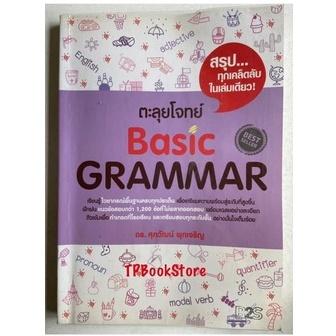 ตะลุยโจทย์ Basic Grammar โดย รศ.ดร. ศุภวัฒน์ พุกเจริญ