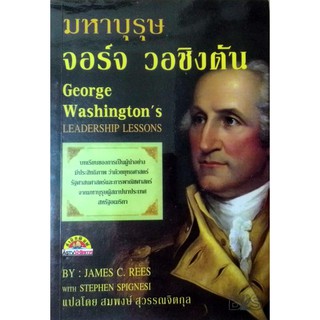 George Washingtons LEADERSHIP LESSONS จอร์จ วอชิงตัน มหาบุรุษ